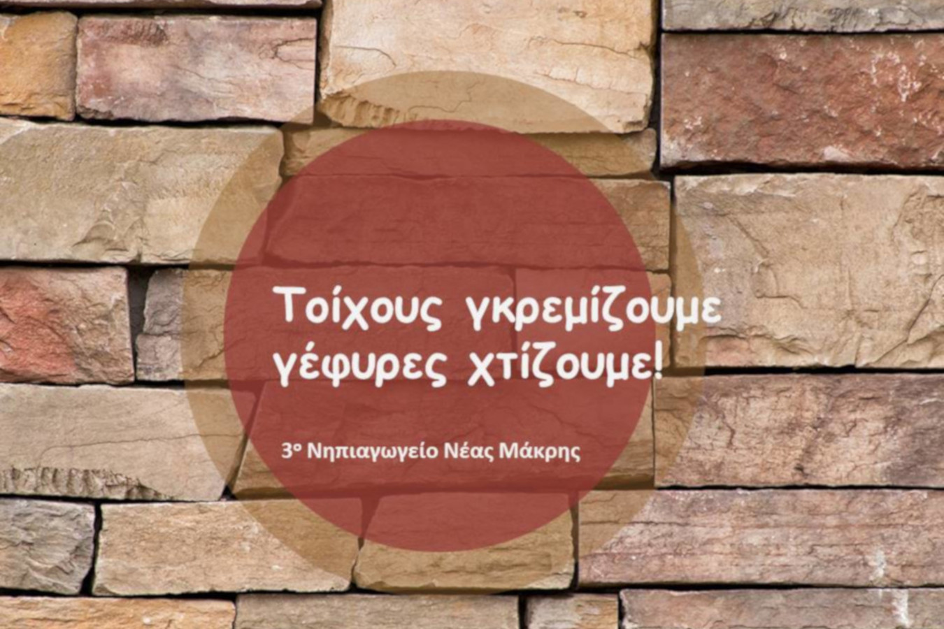 Τοίχους Γκρεμίζουμε Γέφυρες Χτίζουμε