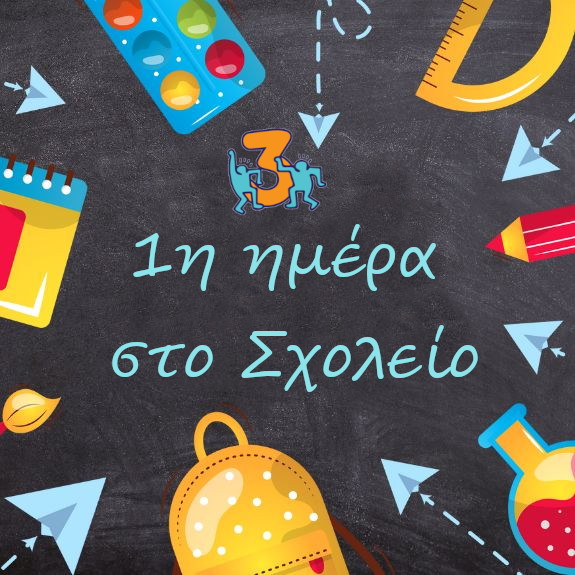 Καλή Σχολική Χρονιά!